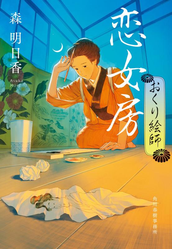 恋女房 おくり絵師 (時代小説文庫 も-5-5)