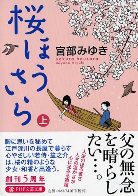 桜ほうさら (上) (PHP文芸文庫)の詳細を見る