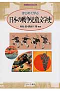 はじめて学ぶ日本の戦争児童文学史 (シリーズ・日本の文学史 8)