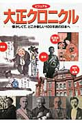 ビジュアル大正クロニクル 懐かしくて、どこか新しい100年前の日本へ