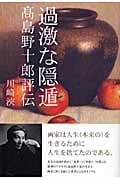 過激な隠遁 高島野十郎評伝の詳細を見る