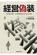 経営偽装 不祥事対策への警鐘を鳴らす20の視座
