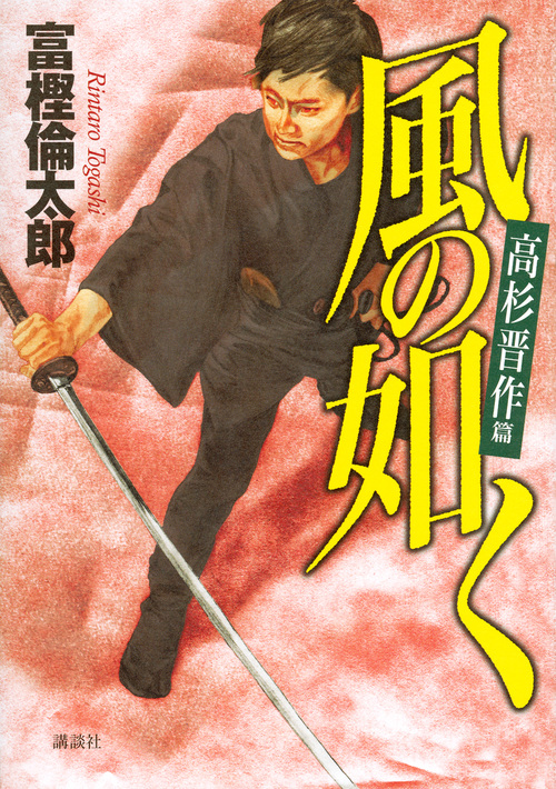 風の如く 高杉晋作篇の詳細を見る