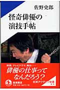 怪奇俳優の演技手帖(ノート) (岩波アクティブ新書 128)