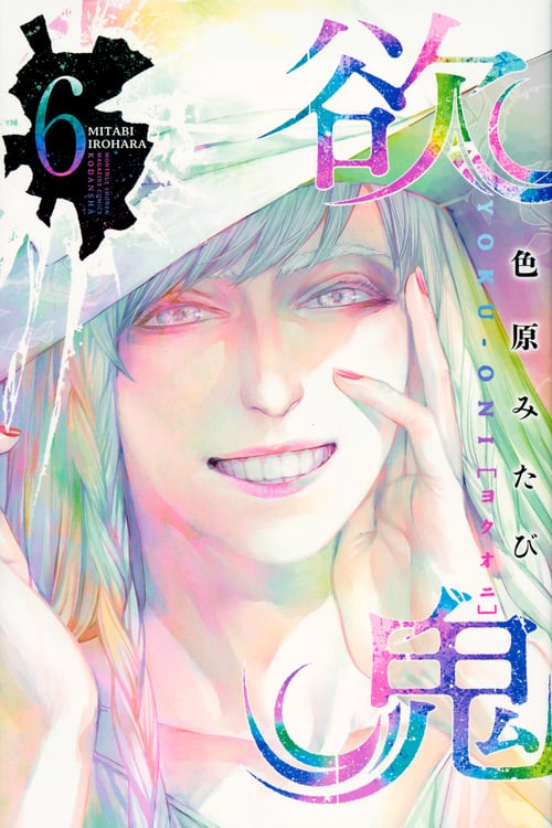 欲鬼 (6) (マガジンKC)