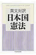 英文対訳 日本国憲法 (ちくま学芸文庫)