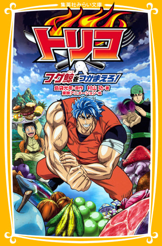 トリコ フグ鯨をつかまえろ! (集英社みらい文庫)