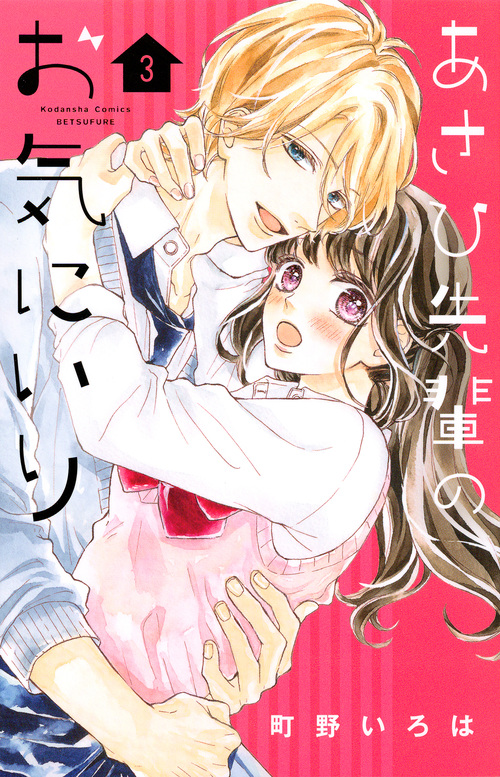 あさひ先輩のお気にいり(3) (講談社コミックス別冊フレンド)の詳細を見る