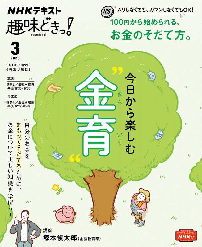 趣味どきっ!今日から楽しむ“金育” (2023年3月) (NHKテキスト)