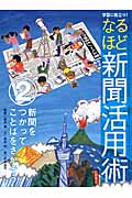 学習に役立つ!なるほど新聞活用術 新聞をつかってことばをさがそう (2)