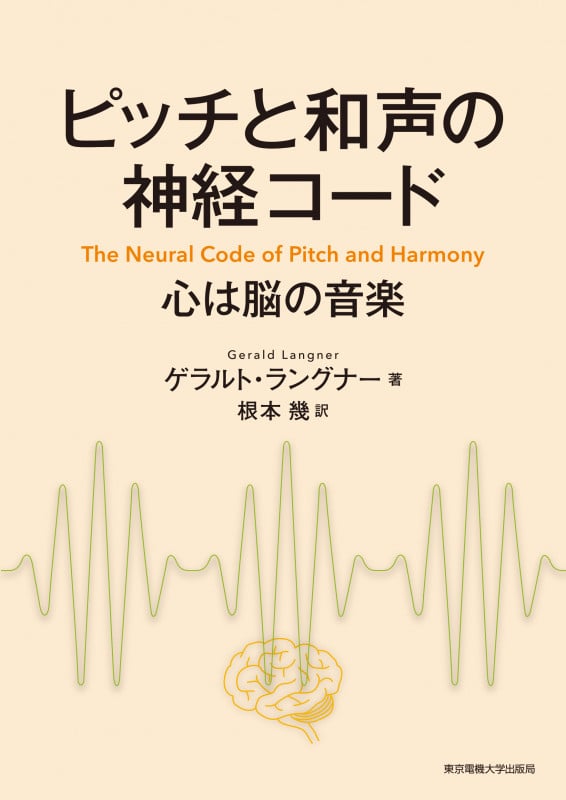 ピッチと和声の神経コード 心は脳の音楽の詳細を見る