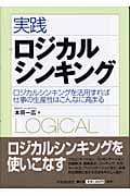 実践ロジカルシンキング ロジカルシンキングを活用すれば仕事の生産性はこんなに高まる