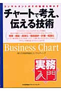 チャートで考え、伝える技術 コンサルタントがその秘訣を明かす (実務入門)
