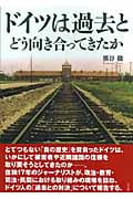 ドイツは過去とどう向き合ってきたか