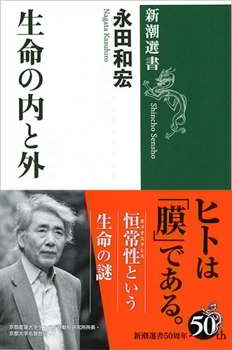 生命の内と外 (新潮選書)
