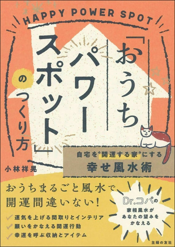 「おうちパワースポット」のつくり方 自宅を“開運する家”にする幸せ風水術