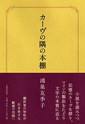 カーヴの隅の本棚の詳細を見る