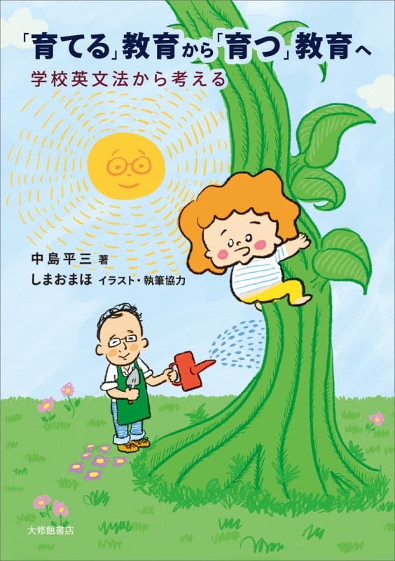 「育てる」教育から「育つ」教育へ 学校英文法から考える