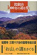 比叡山1000年の道を歩く 付・「東山」の山なみ