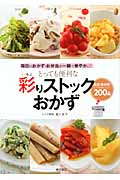 とっても便利な彩りストックおかず 毎日のおかず・お弁当が一瞬で華やかに!色別・素材別いつでもおいしい200品