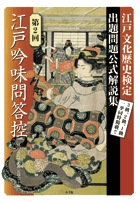 第2回江戸吟味問答控 江戸文化歴史検定出題問題公式解説集