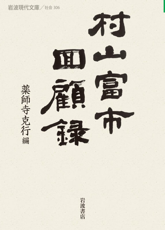 村山富市回顧録 (岩波現代文庫 社会306)