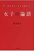 女子の論語の詳細を見る