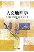 人文地理学