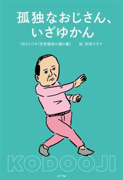 孤独なおじさん、いざゆかん (一般書 531)