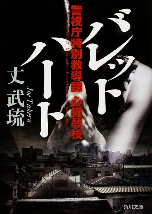 バレットハート 警視庁特別教導課心経琴枝 (角川文庫)