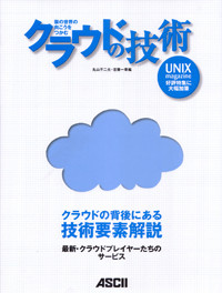 クラウドの技術 雲の世界の向こうをつかむの詳細を見る