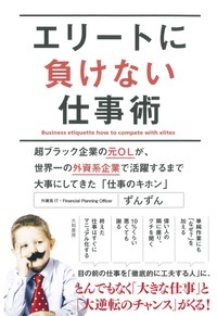 エリートに負けない仕事術 超ブラック企業の元OLが、世界一の外資系企業で活躍するまで大切にしてきた「仕事のキホン」