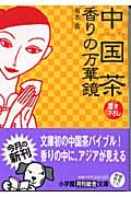 中国茶 香りの万華鏡 (小学館文庫)