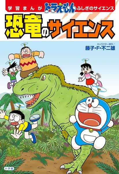 学習まんが ドラえもん ふしぎのサイエンス 恐竜のサイエンス (ドラえもん ふしぎのサイエンス)