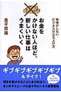 お金をかけない人ほど、新しい仕事はうまくいく 背伸びしない、ビジネスの立ち上げ方