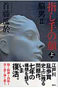 指し手の顔 脳男 2 (上)