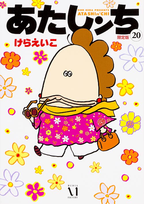 あたしンち 20巻 限定版の詳細を見る