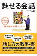 魅せる会話 あなたのまわりに人が集まる話し方