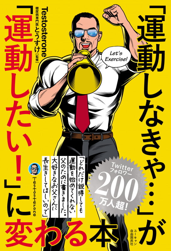 「運動しなきゃ...」が「運動したい!」に変わる本