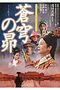 NHKドラマ「蒼穹の昴」公式ガイドブックの詳細を見る