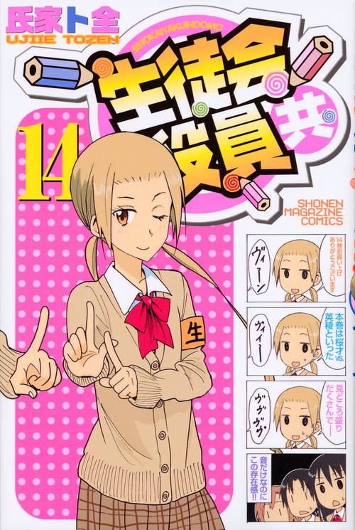 生徒会役員共 (14) (マガジンKC)