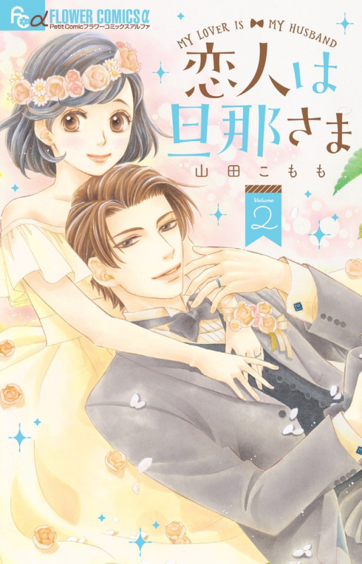 恋人は旦那さま (Volume2) (フラワーCアルファ プチコミ)