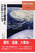 地球大循環とエルニーニョ (パリティブックス)