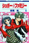 シュガー☆ファミリー 6 (花とゆめコミックス)
