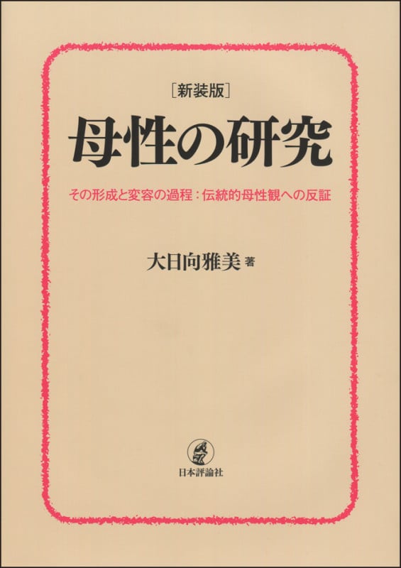 [新装版] 母性の研究 その形成と変容の過程:伝統的母性観への反証