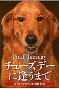 チューズデーに逢うまで
