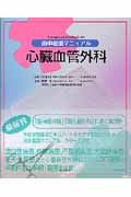 術中看護マニュアル 心臓血管外科