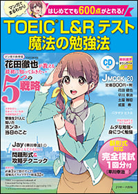 TOEIC L&Rテスト 魔法の勉強法 (J MOOK 20)