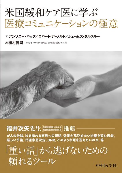 米国緩和ケア医に学ぶ医療コミュニケーションの極意