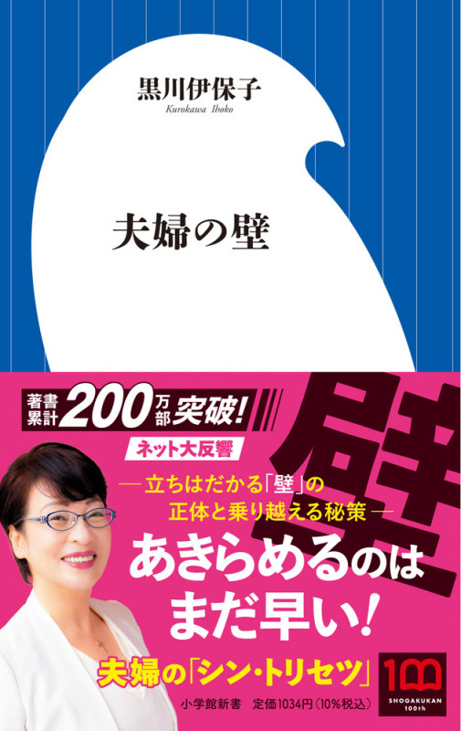 夫婦の壁 (小学館新書)の詳細を見る